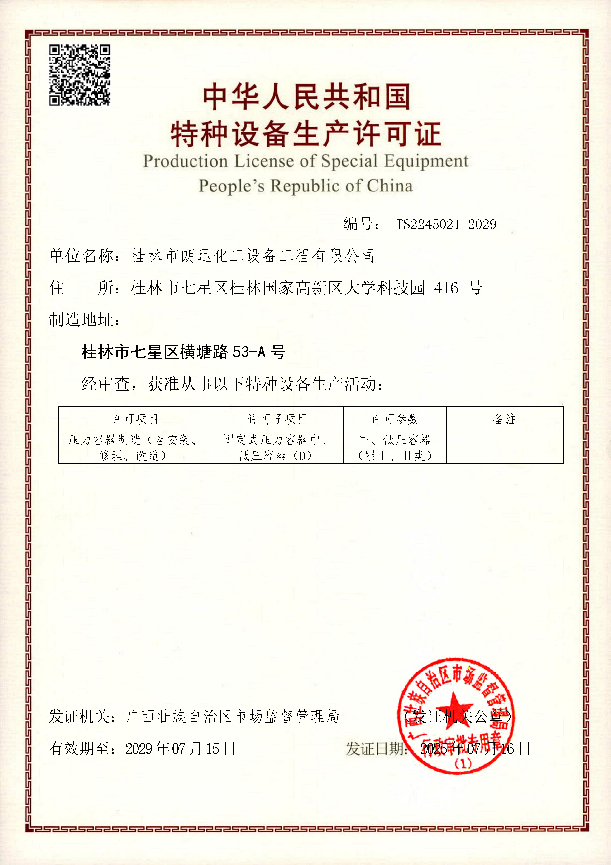 特种设备生产许可证-(1).jpg